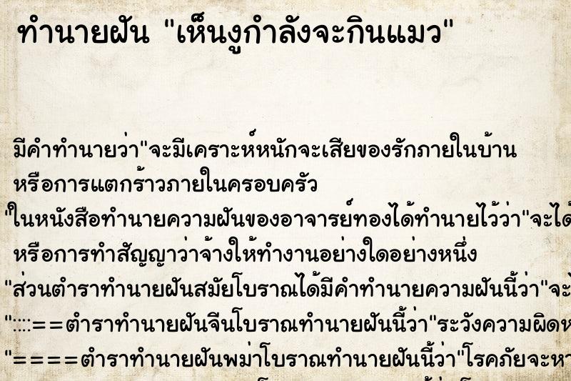 ทำนายฝัน เห็นงูกำลังจะกินแมว ทำนายฝัน เห็นงูกำลังจะกินแมว