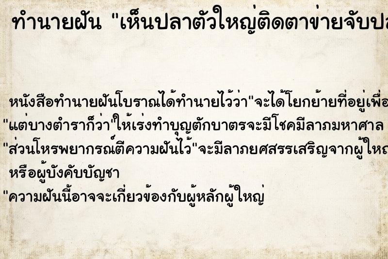 ทำนายฝันทำนายฝันเห็นปลาตัวใหญ่ติดตาข่ายจับปลา