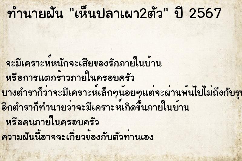 ทำนายฝันทำนายฝันเห็นปลาเผา2ตัว