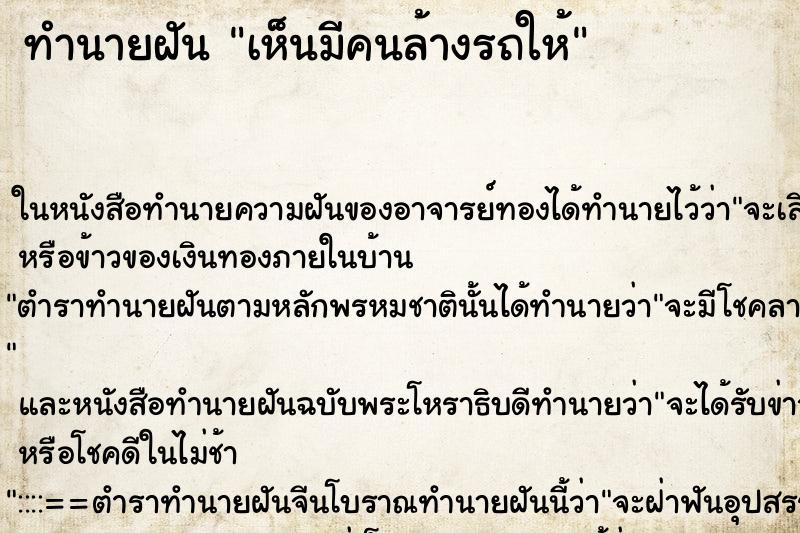 ทำนายฝันเห็นมีคนล้างรถให้ ทำนายฝันทำนายฝันเห็นมีคนล้างรถให้