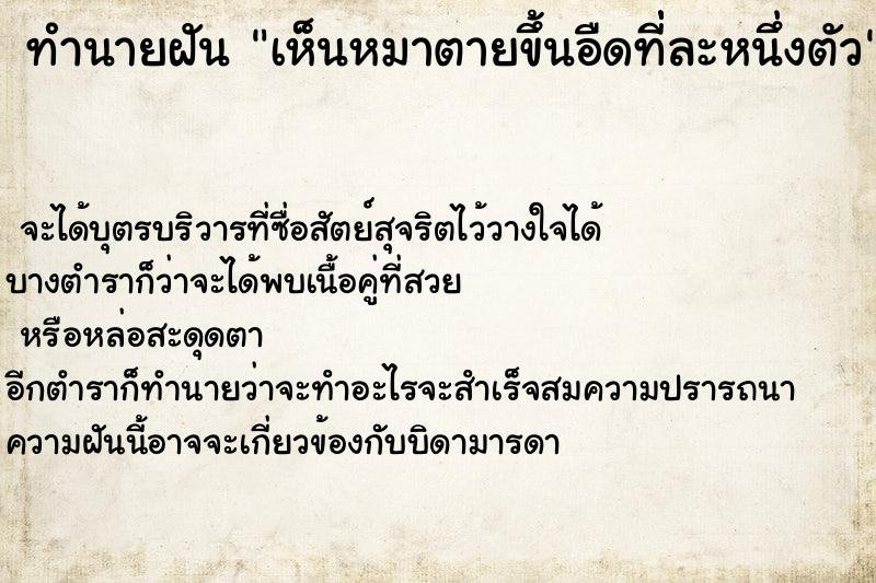 ทำนายฝัน เห็นหมาตายขึ้นอืดที่่ละหนึ่งตัว ทำนายฝัน เห็นหมาตายขึ้นอืดที่่ละหนึ่งตัว