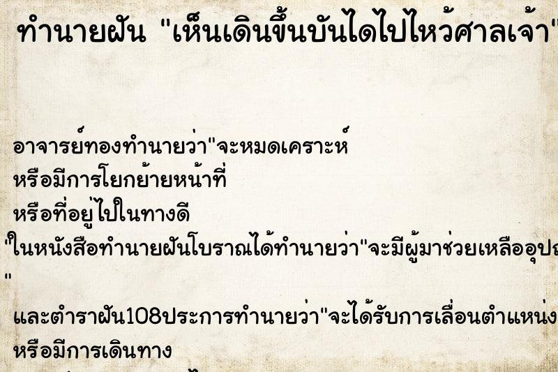 ทำนายฝันทำนายฝันเห็นเดินขึ้นบันไดไปไหว้ศาลเจ้า