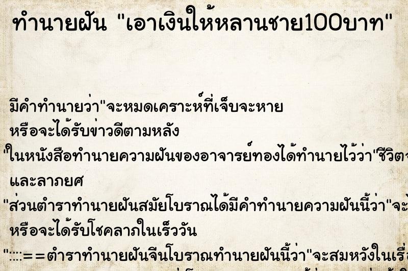 ทำนายฝันทำนายฝันเอาเงินให้หลานชาย100บาท