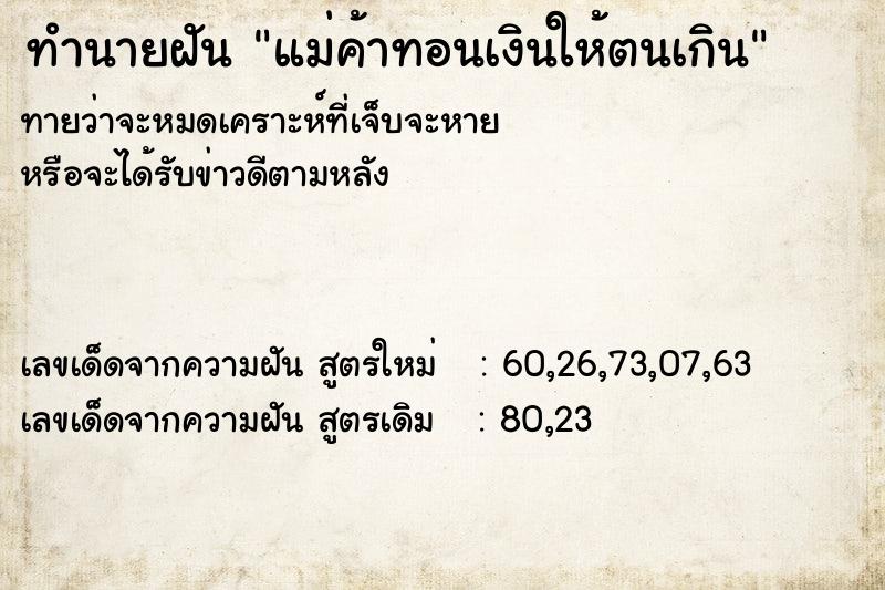 ทำนายฝัน แม่ค้าทอนเงินให้ตนเกิน ทำนายฝัน แม่ค้าทอนเงินให้ตนเกิน