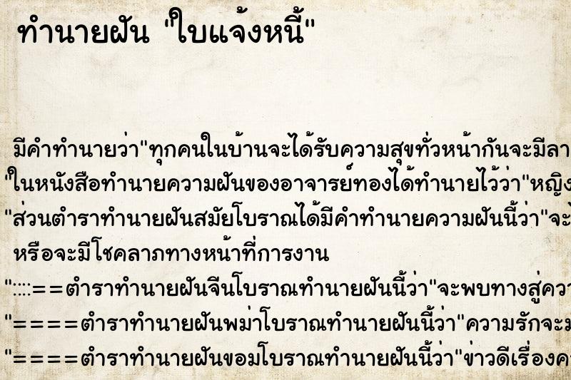 ทำนายฝัน ใบแจ้งหนี้ ทำนายฝัน ใบแจ้งหนี้