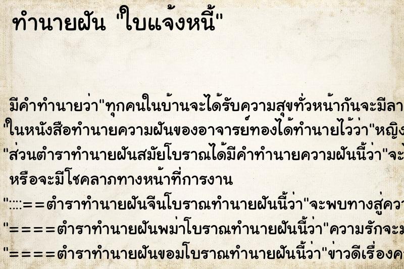 ทำนายฝัน ใบแจ้งหนี้ ตำราโบราณ แม่นที่สุดในโลก