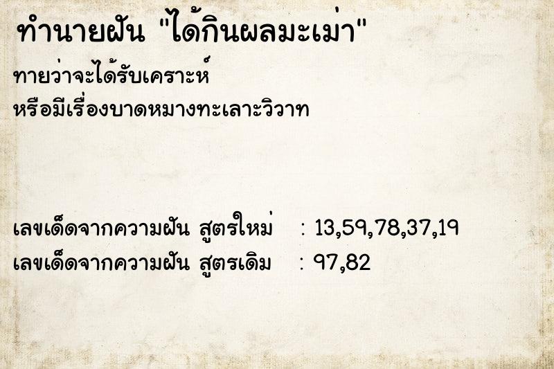 ทำนายฝันทำนายฝันได้กินผลมะเม่า