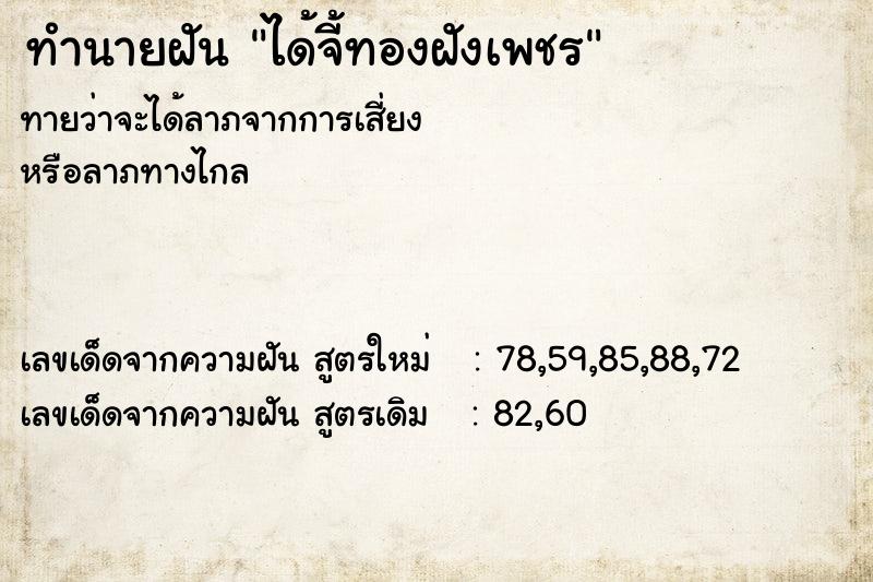 ทำนายฝันได้จี้ทองฝังเพชร ทำนายฝันทำนายฝันได้จี้ทองฝังเพชร