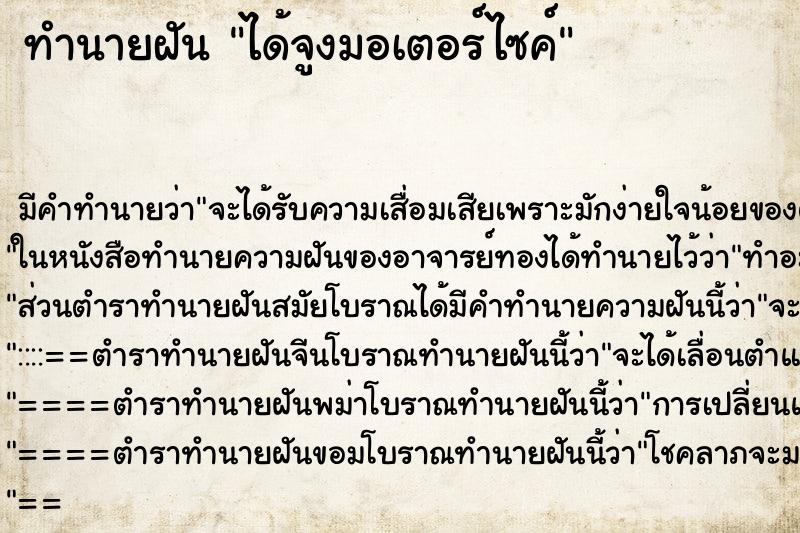 ทำนายฝัน ได้จูงมอเตอร์ไซค์ ทำนายฝัน ได้จูงมอเตอร์ไซค์