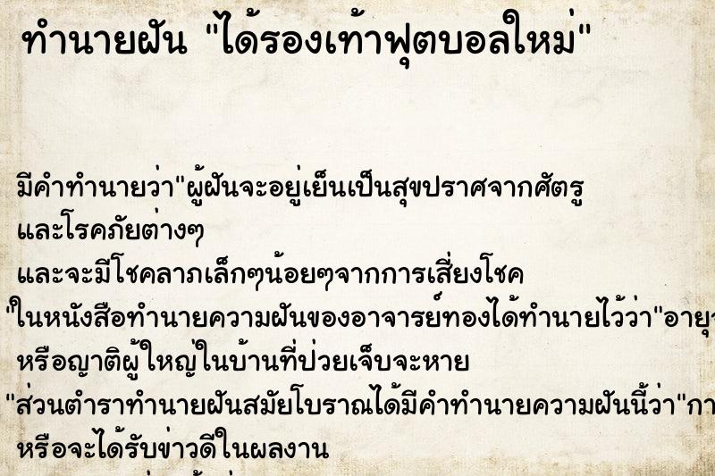 ทำนายฝัน ได้รองเท้าฟุตบอลใหม่ ทำนายฝัน ได้รองเท้าฟุตบอลใหม่