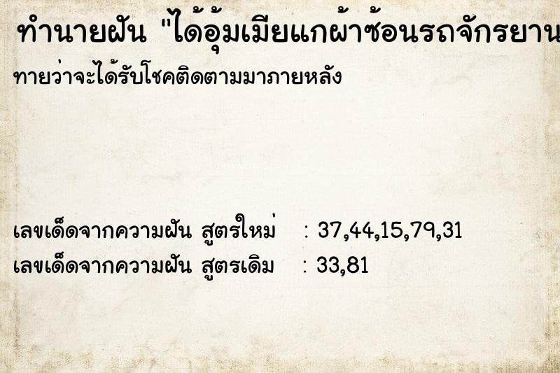 ทำนายฝันทำนายฝันได้อุ้มเมียแกผ้าซ้อนรถจักรยานยนต์