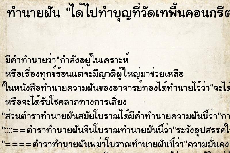 ทำนายฝัน ได้ไปทําบุญที่วัดเทพื้นคอนกรีตลานวัด ทำนายฝัน ได้ไปทําบุญที่วัดเทพื้นคอนกรีตลานวัด