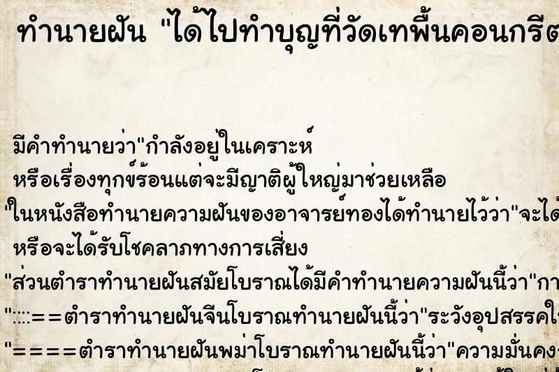 ทำนายฝัน ได้ไปทําบุญที่วัดเทพื้นคอนกรีตลานวัด ตำราโบราณ แม่นที่สุดในโลก