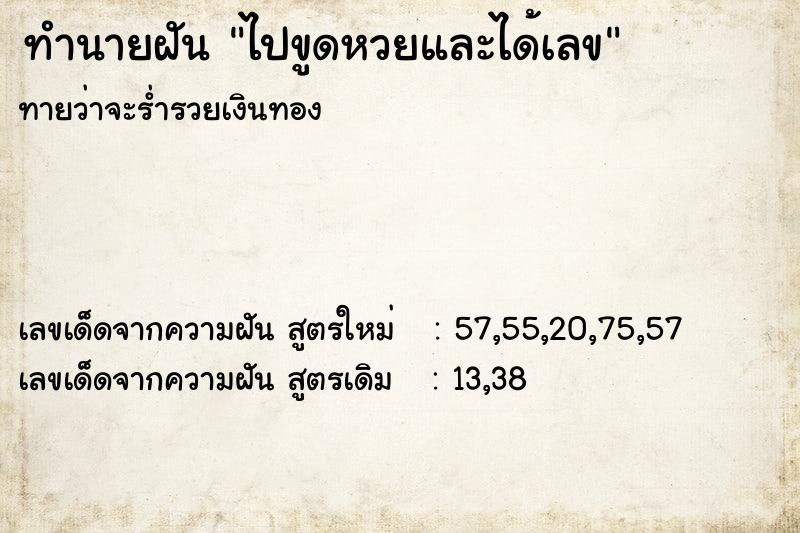 ทำนายฝันทำนายฝันไปขูดหวยและได้เลข
