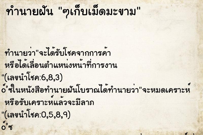 ทำนายฝันทำนายฝันๆเก็บเม็ดมะขาม