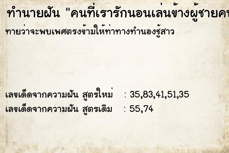 ทำนายฝันทำนายฝันคนที่เรารักนอนเล่นข้างผู้ชายคนอื่น