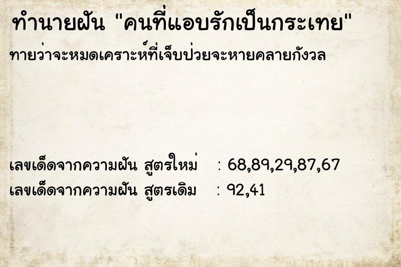 ทำนายฝันทำนายฝันคนที่แอบรักเป็นกระเทย