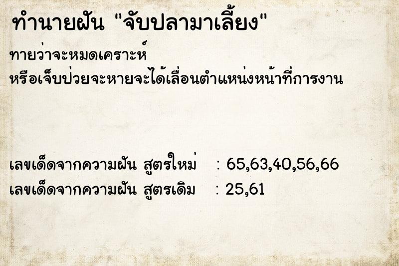 ทำนายฝันทำนายฝันจับปลามาเลี้ยง