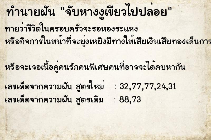 ทำนายฝันจับหางงูเขียวไปปล่อย ทำนายฝันทำนายฝันจับหางงูเขียวไปปล่อย