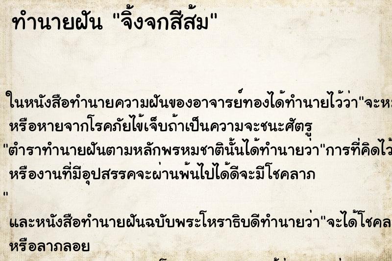 ทำนายฝันทำนายฝันจิ้งจกสีส้ม