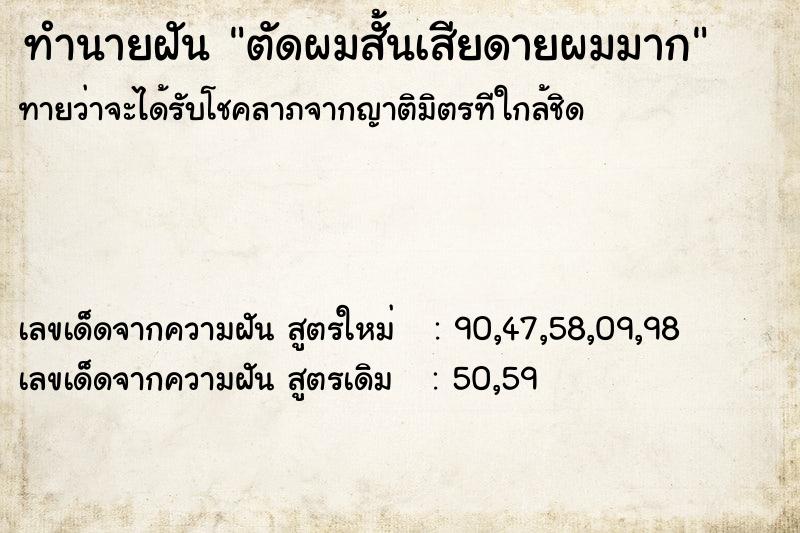 ทำนายฝันทำนายฝันตัดผมสั้นเสียดายผมมาก