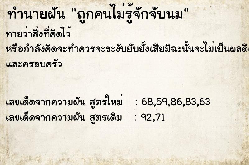 ทำนายฝันถูกคนไม่รู้จักจับนม ทำนายฝันทำนายฝันถูกคนไม่รู้จักจับนม