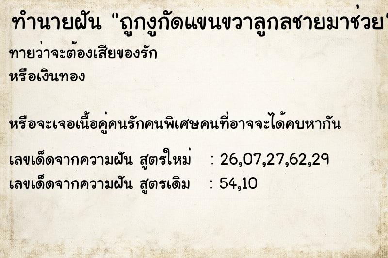 ทำนายฝันทำนายฝันถูกงูกัดแขนขวาลูกลชายมาช่วย