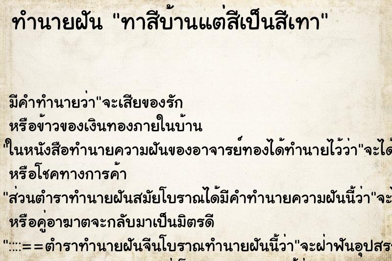 ทำนายฝัน ทาสีบ้านแต่สีเป็นสีเทา ทำนายฝัน ทาสีบ้านแต่สีเป็นสีเทา