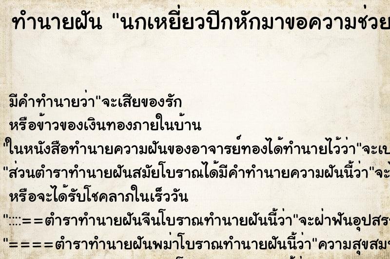 ทำนายฝันนกเหยี่ยวปีกหักมาขอความช่วยเหลือ ทำนายฝันทำนายฝันนกเหยี่ยวปีกหักมาขอความช่วยเหลือ