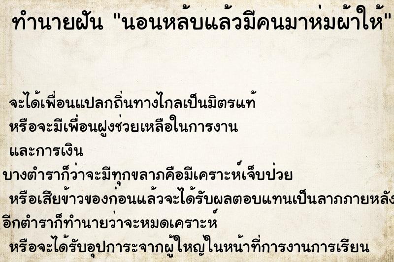 ทำนายฝัน นอนหล้บแล้วมีคนมาห่มผ้าให้