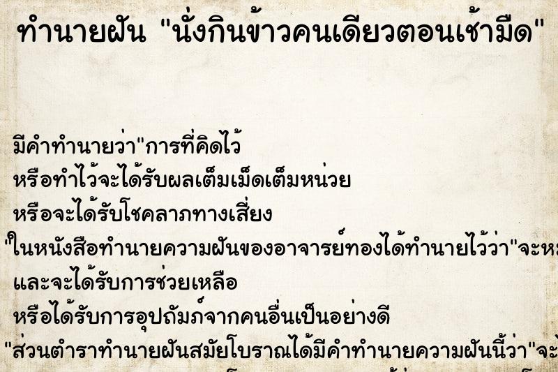 ทำนายฝัน นั่งกินข้าวคนเดียวตอนเช้ามืด ทำนายฝัน นั่งกินข้าวคนเดียวตอนเช้ามืด