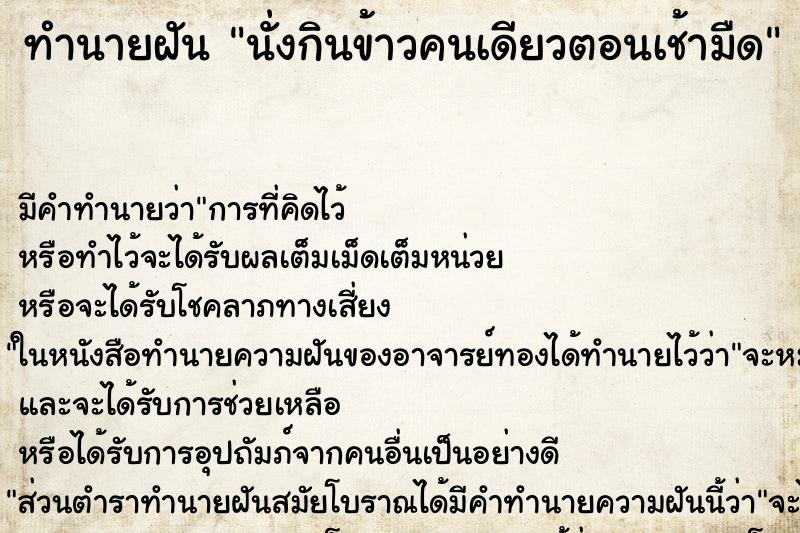 ทำนายฝัน นั่งกินข้าวคนเดียวตอนเช้ามืด ตำราโบราณ แม่นที่สุดในโลก