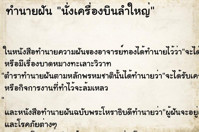 ทำนายฝันนั่งเครื่องบินลำใหญ่ ทำนายฝันทำนายฝันนั่งเครื่องบินลำใหญ่