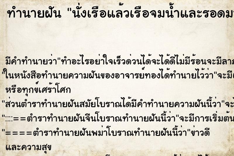 ทำนายฝัน นั่งเรือแล้วเรือจมน้ำและรอดมาได้ ทำนายฝัน นั่งเรือแล้วเรือจมน้ำและรอดมาได้
