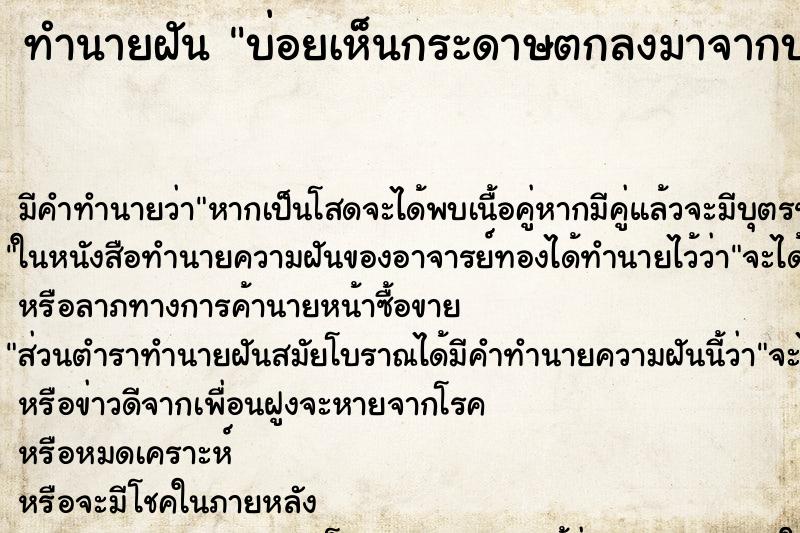 ทำนายฝันบ่อยเห็นกระดาษตกลงมาจากบนฟ้า1แผ่น ทำนายฝันทำนายฝันบ่อยเห็นกระดาษตกลงมาจากบนฟ้า1แผ่น