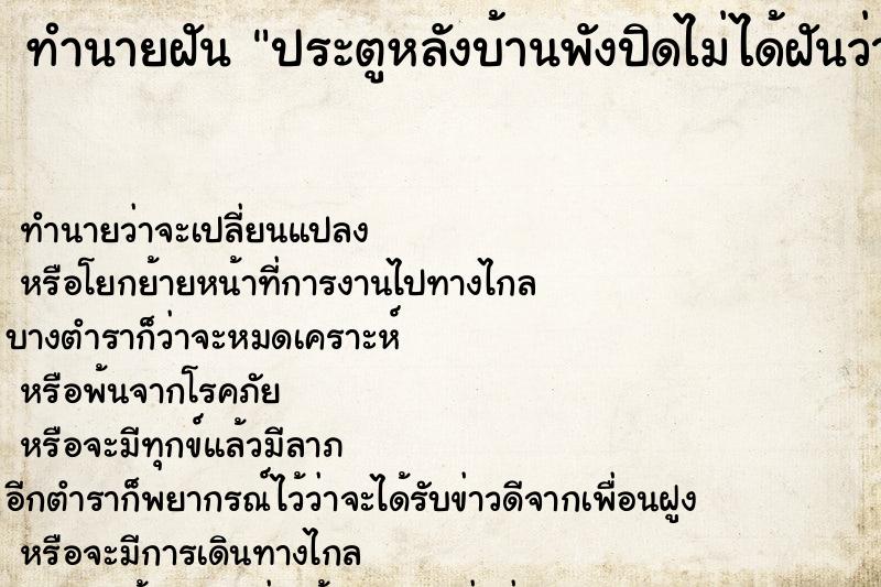 ทำนายฝันประตูหลังบ้านพังปิดไม่ได้ฝันว่าประตูหลังบ้านพัง ทำนายฝันทำนายฝันประตูหลังบ้านพังปิดไม่ได้ฝันว่าประตูหลังบ้านพัง