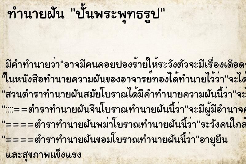 ทำนายฝัน ปั้นพระพุทธรูป ทำนายฝัน ปั้นพระพุทธรูป