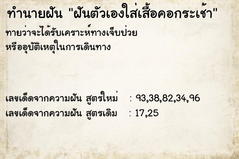 ทำนายฝันทำนายฝันฝันตัวเองใส่เสื้อคอกระเช้า