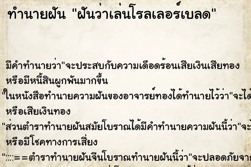 ทำนายฝัน ฝันว่าเล่นโรลเลอร์เบลด ทำนายฝัน ฝันว่าเล่นโรลเลอร์เบลด