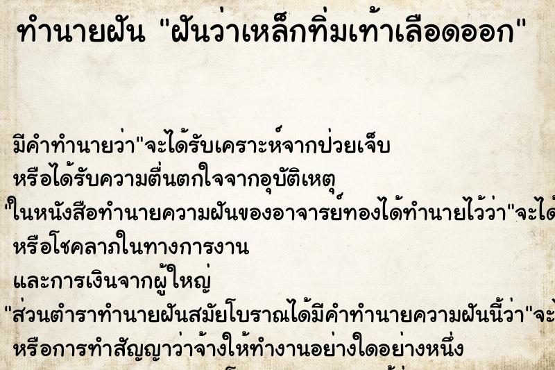 ทำนายฝัน ฝันว่าเหล็กทิ่มเท้าเลือดออก ทำนายฝัน ฝันว่าเหล็กทิ่มเท้าเลือดออก