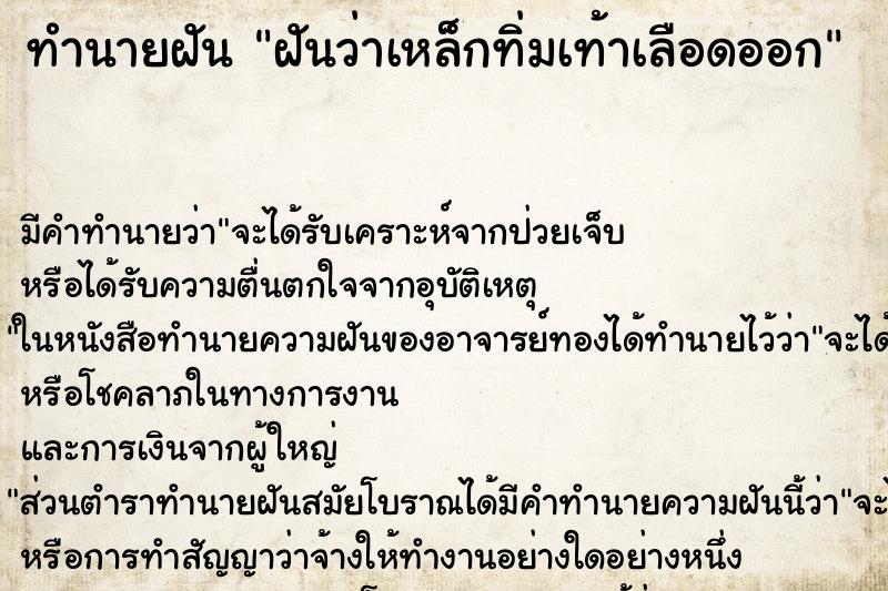 ทำนายฝัน ฝันว่าเหล็กทิ่มเท้าเลือดออก ตำราโบราณ แม่นที่สุดในโลก