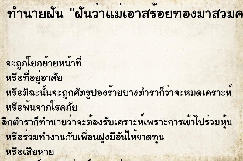 ทำนายฝันทำนายฝันฝันว่าแม่เอาสร้อยทองมาสวมคอให้
