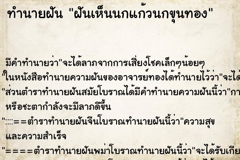 ทำนายฝัน ฝันเห็นนกแก้วนกขุนทอง ทำนายฝัน ฝันเห็นนกแก้วนกขุนทอง