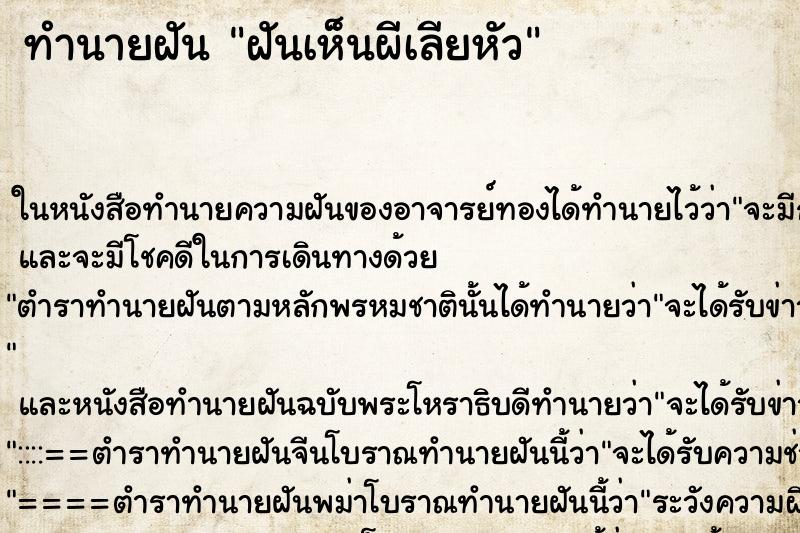 ทำนายฝัน ฝันเห็นผีเลียหัว ทำนายฝัน ฝันเห็นผีเลียหัว