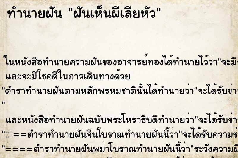 ทำนายฝัน ฝันเห็นผีเลียหัว ตำราโบราณ แม่นที่สุดในโลก