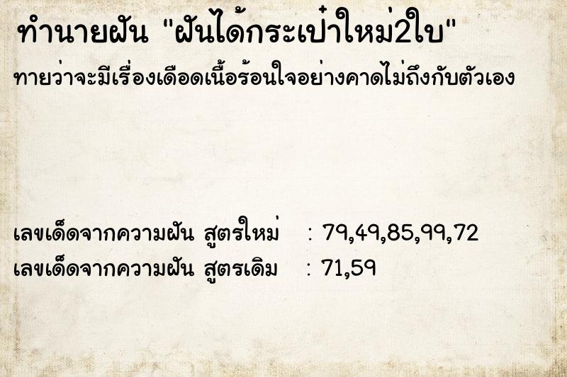 ทำนายฝันฝันได้กระเป๋าใหม่2ใบ ทำนายฝันทำนายฝันฝันได้กระเป๋าใหม่2ใบ