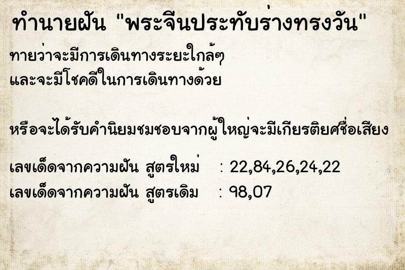 ทำนายฝันทำนายฝันพระจีนประทับร่างทรงวัน
