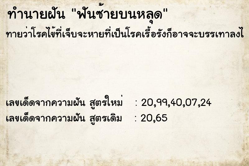 ทำนายฝันฟันซ้ายบนหลุด ทำนายฝันทำนายฝันฟันซ้ายบนหลุด