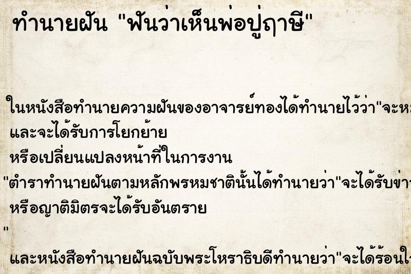 ทำนายฝัน ฟันว่าเห็นพ่อปู่ฤาษี ทำนายฝัน ฟันว่าเห็นพ่อปู่ฤาษี
