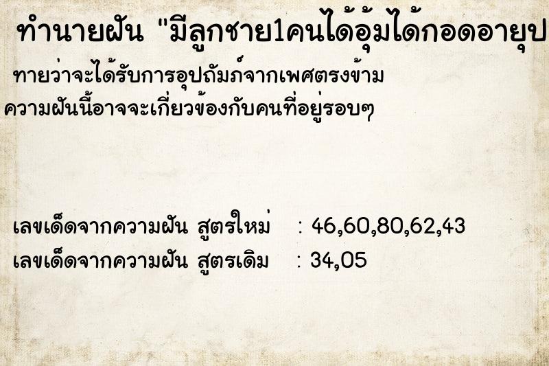 ทำนายฝันทำนายฝันมีลูกชาย1คนได้อุ้มได้กอดอายุประมาณ9เดือน
